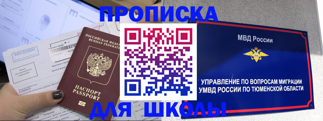 прописка для школы в Чернушке